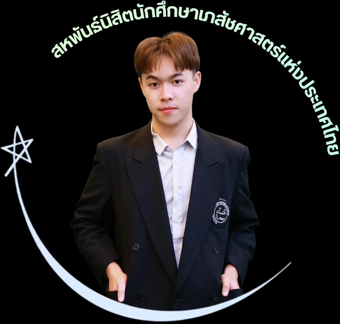 นายกสหพันธ์นิสิตนักศึกษาเภสัชศาสตร์แห่งประเทศไทย